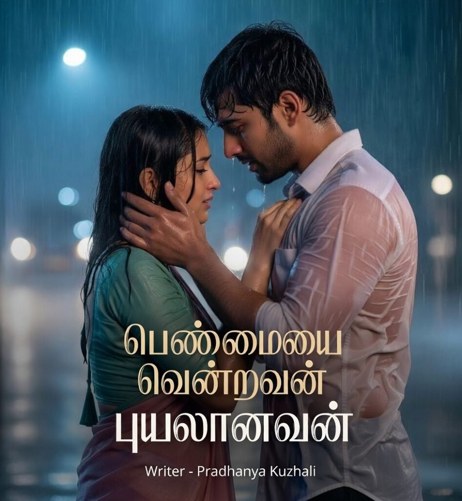 பெண்மையை வென்றவன் புயலானவன்